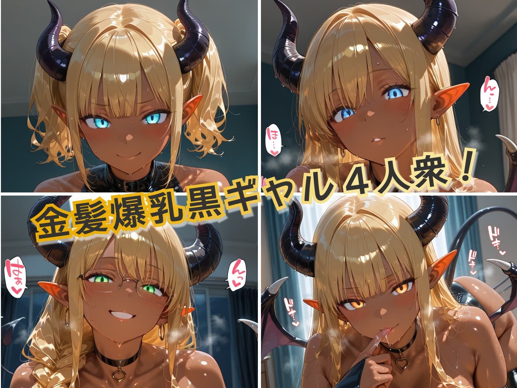 金髪黒ギャル4人がサキュバスになって寝室に来た件 ぬるぬる搾精ナイト