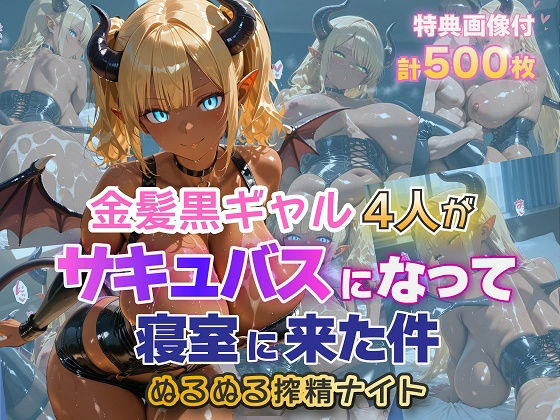 金髪黒ギャル4人がサキュバスになって寝室に来た件 ぬるぬる搾精ナイト｜金髪爆乳美女くらぶ