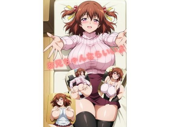 お兄ちゃんならいいよ｜たちまる