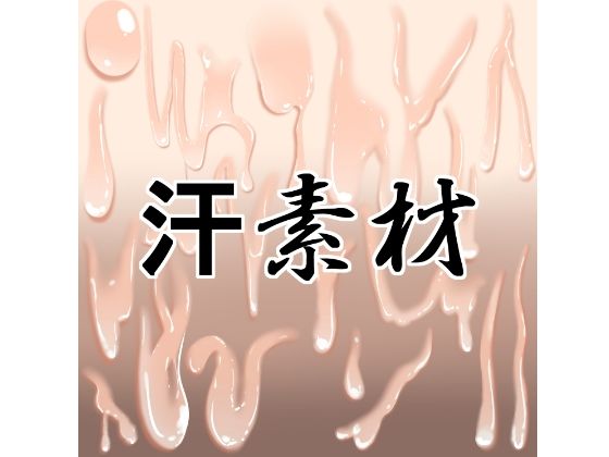 汗素材｜水の木