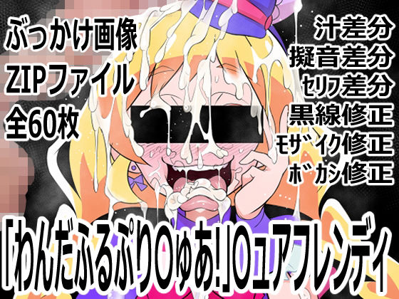 「わんだふるぷり〇ゅあ！」〇ュアフレンディ｜p0q