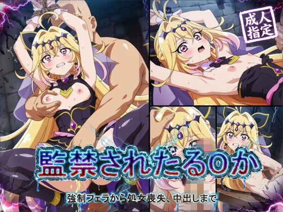 【アニメ18枚＋CG416枚】監禁されたるるか 〜強●フェラ、処女喪失、中出し〜｜狂気のハロウィン