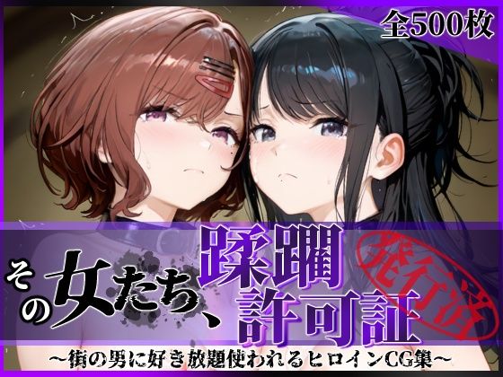 その女たち、蹂躙許可証発行済み -街の男たちに好き放題使われるヒロインCG集- 樋口●香＆風野●織編｜陥落工房