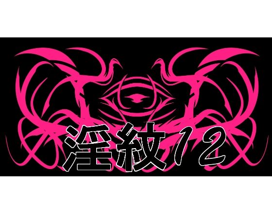 淫紋素材12｜水の木