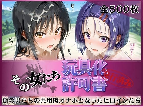 その女たち、玩具化許可証発行済み -街の男たちの共用肉オナホとなったヒロインたち- 古●川唯＆西●寺春奈編｜みんなの陥落街