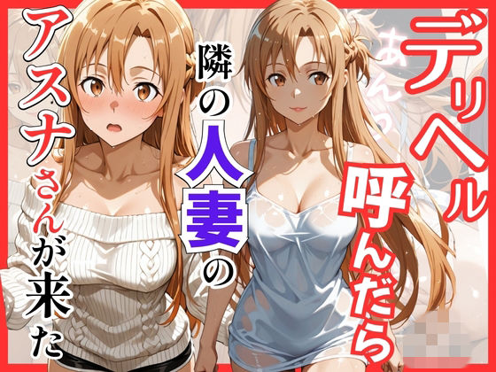 【S○O】デリヘル呼んだら隣の人妻のアスナさんが来た｜S級美女、解禁
