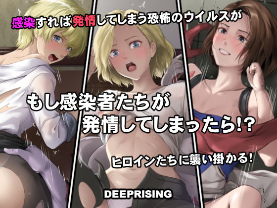 もし感染者たちが発情してしまったら！？｜DEEP RISING