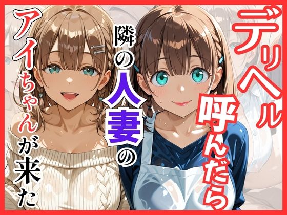 【月○日のたわわ】デリヘル呼んだら隣の人妻のアイちゃんが来た｜S級美女、解禁