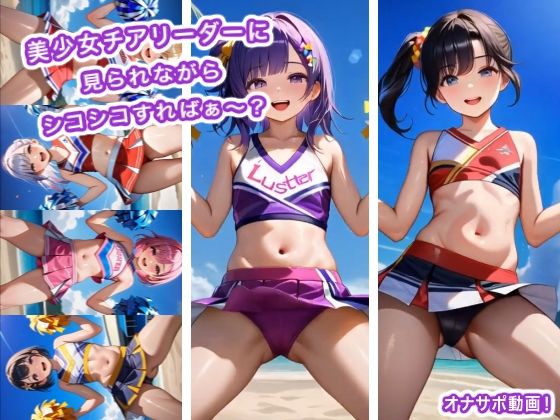 美少女チアリーダーに見られながらシコシコすればぁ〜？｜生肉汁ゲーム