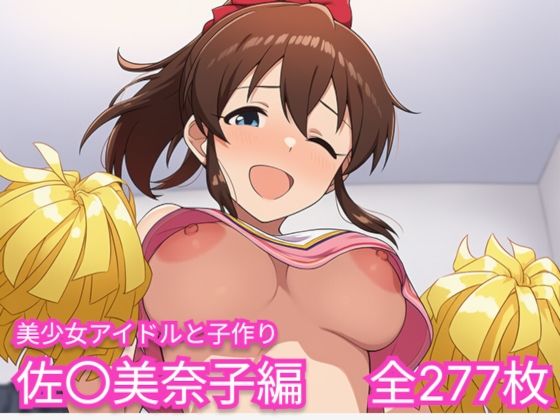 美少女アイドルと子作り（佐〇美奈子編）｜skin_head