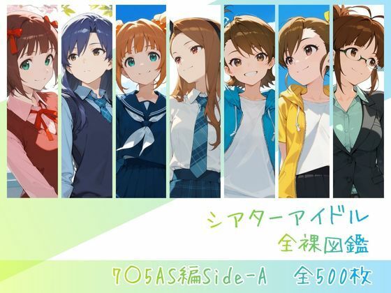シアターアイドル全裸図鑑 7○5AS編Side-A サンプル画像 10