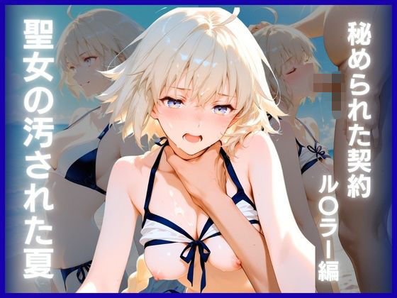 聖女の汚された夏:秘められた契約  ル〇ラー編｜ぴんくろいど工房