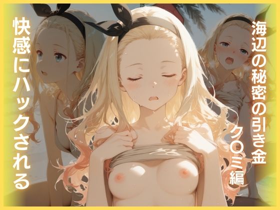 快感にハックされる:海辺の秘密の引き金ク〇ミ編｜はちみつ