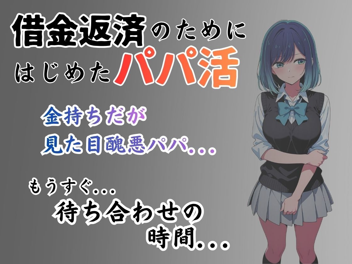 パパ活はじめました 〜借金返済に苦しむヒロインたち〜 【黒〇編】