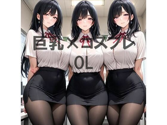 巨乳×OL｜むねお