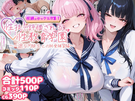成績はセックス次第！性技で評価される性教育学園〜一途な同級生との純愛補習編〜｜むちむちマニア