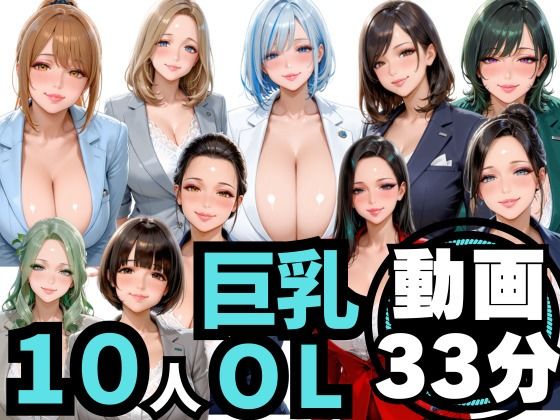 10人の巨乳OLと残業後にオフィスでマル秘S◯X（音声あり）｜男ロマン