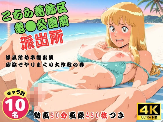 こちら葛飾区亀●公園前派出所〜派出所女子総出演  砂浜でヤリまくり大作戦の巻 〜【セット作品】｜どすこい