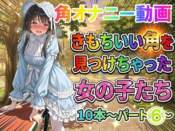 【角オナニー動画】きもちいい角を見つけちゃった女の子たち10本〜パート（6）〜爆乳ロ○ータファッションの女の子｜ホワイトクラブ