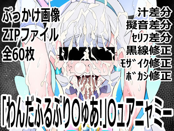 「わんだふるぷり〇ゅあ！」〇ュアニャミー｜p0q