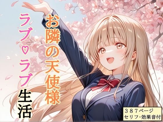 【セリフ付き】 お隣の天使様 ラブ（はーと）ラブ生活｜shibayamato