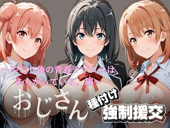 オジサンと種付け強●援交〜や〇り俺の青春ラブコメはまちがっている。編〜｜とりぷるプレイ
