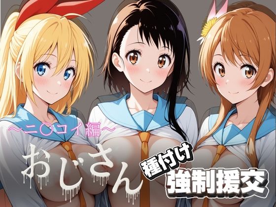 オジサンと種付け強●援交〜ニ〇コイ編〜｜とりぷるプレイ