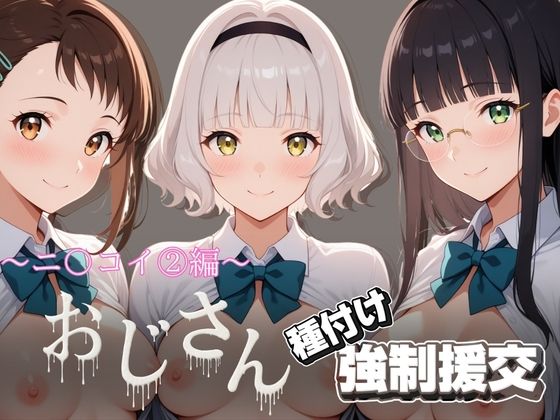 オジサンと種付け強●援交〜ニ〇コイ 2編〜｜とりぷるプレイ