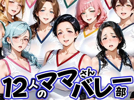 12人の熟女ママさんバレー部とヤリ放題なコーチ｜肉まんじゅう