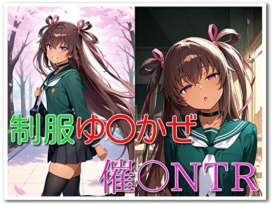 制服ゆ〇かぜ催〇NTR｜ぺっぷまにん