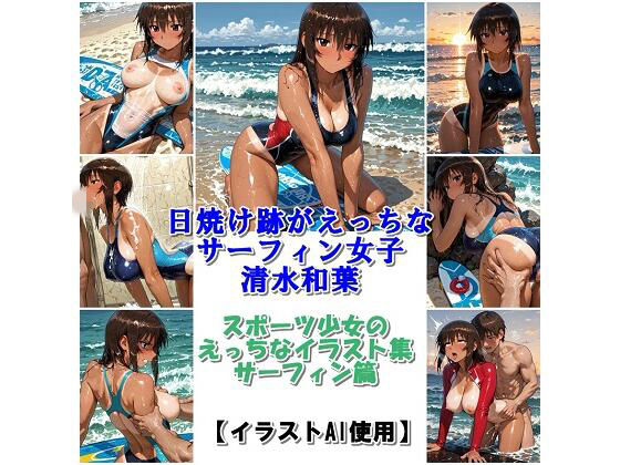 スポーツ女子セクシーイラスト集『日焼け跡がえっちなサーフィン女子清水和葉』｜運動少女は最高