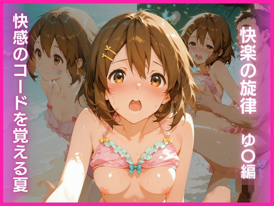 快感のコードを覚える夏:快楽の旋律 ゆ〇編｜AI White Label Studio
