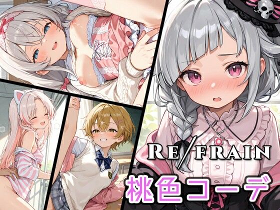 Refrain 桃色コーデ｜0番のりば