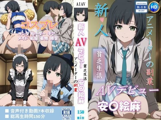 新人AVデビュー アニメーターの副業 貧乏生活 安〇絵麻 動画150分!|ベンジルアルコール