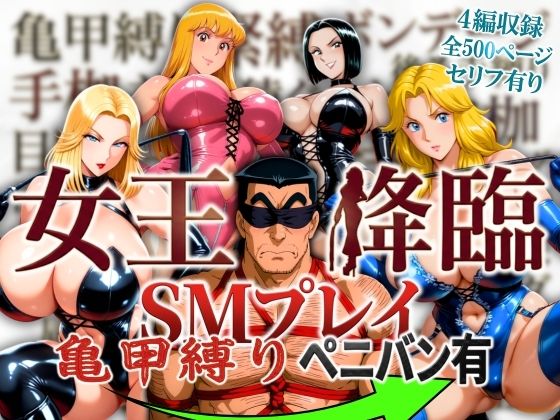 女王降臨 SMプレイ亀甲縛りペニバン有｜オトナオトシゴロ