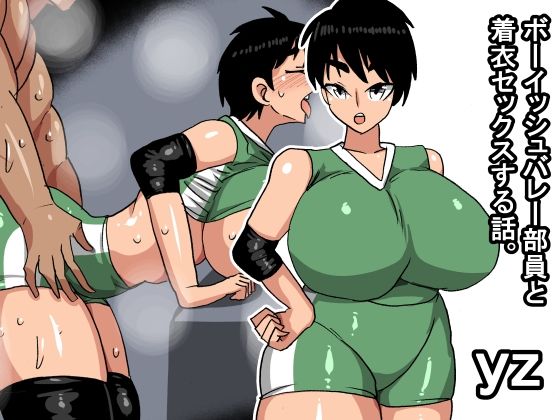 yz ボーイッシュバレー部員と着衣セックスする話｜s（ムチムチメイン）