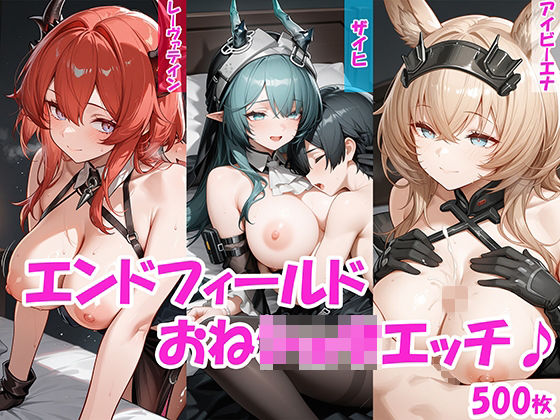 【おねショタ】ザイヒ・レーヴァテイン・アイビーエナのおねショタエッチ♪【エンドフィールド】｜にゃんはっぴー