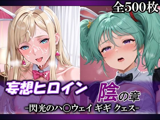 妄想ヒロイン〜陰の章〜、閃光のハ〇ウェイ、ギギ、クェス｜てのひらしすたー量産所