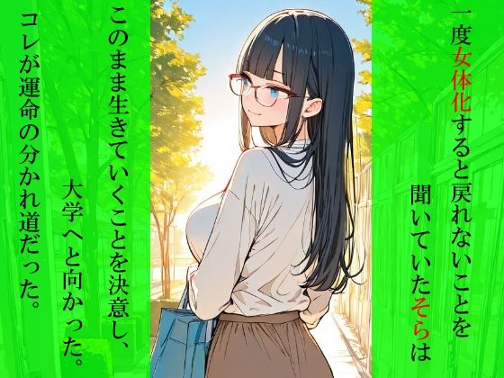 ただのオタクが美少女化した結果、アメフト部先輩のオンナになった話 サンプル画像 3