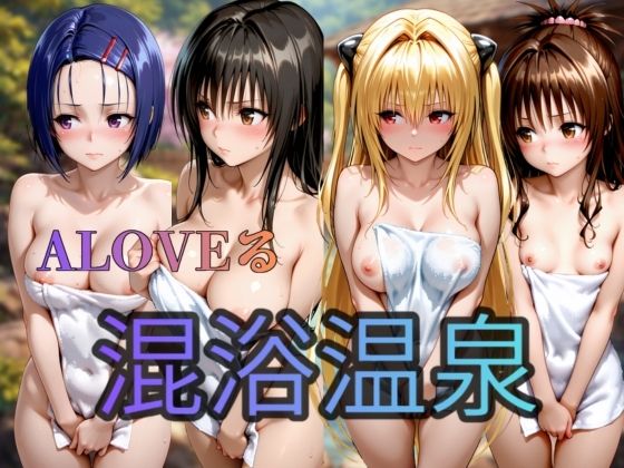 To LOVEる   混浴温泉偏  4人｜キルア？