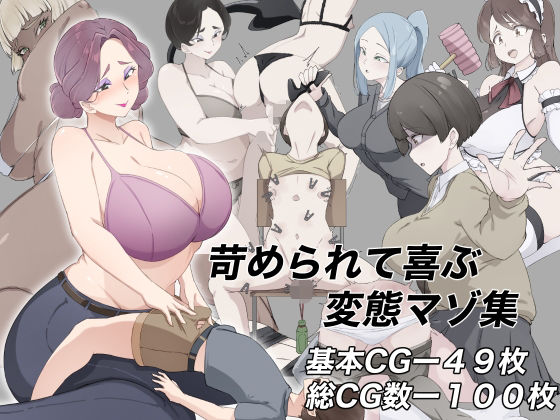 苛められて喜ぶ変態マゾ集｜裏不思議