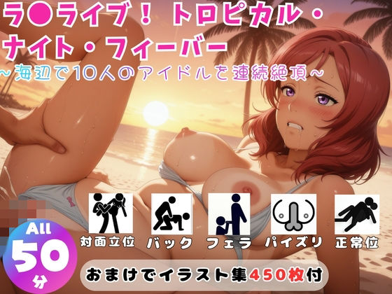 ラ●ライブ! トロピカル・ナイト・フィーバー 〜海辺で10人のアイドルを連続絶頂〜【セット作品】|ひだまり動画部
