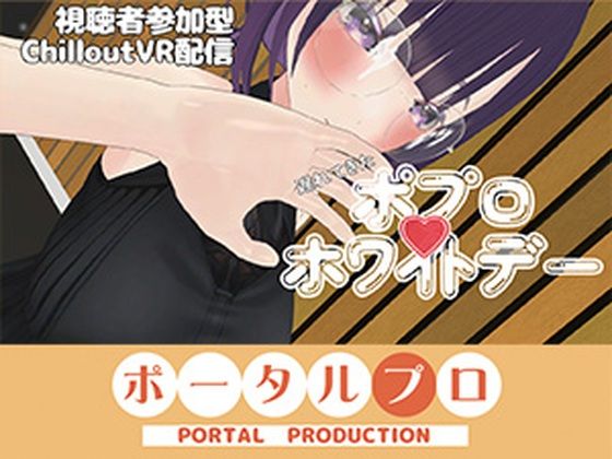 【視聴者参加型】遅れてきたポプロホワイトデー【ChilloutVR】 事務乃あんず|ポータルプロ
