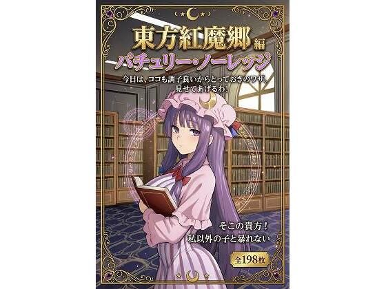 東方紅魔郷パチュリー・ノーレッジ編全198枚｜フリム竹イズム