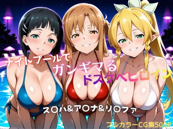 ナイトプールでガンギマるドスケベヒロイン ス〇ハ＆ア〇ナ＆リ〇ファ｜タミフル