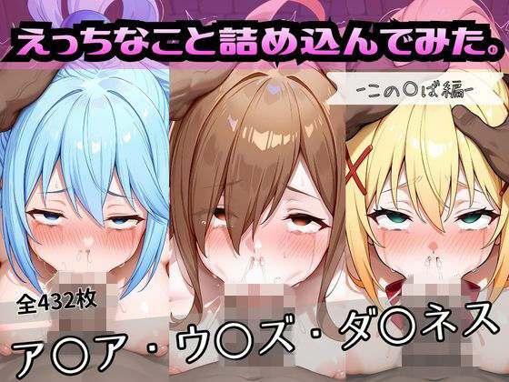 えっちなこと詰め込んでみた。ーこの〇ば編ー｜ずぶじゃぶファクトリー