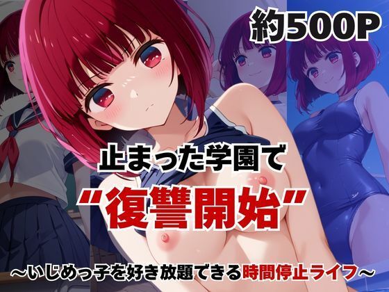 止まった世界で復讐開始。いじめっ子を好き放題できる時間停止ライフ〜有○かな編〜｜いちぢく