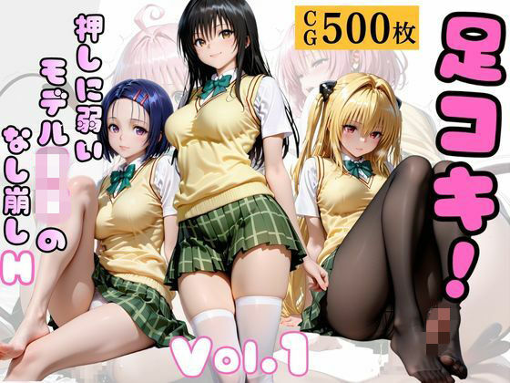 足コキ!〜押しに弱いモデルJKのなし崩しH〜Vol. 1