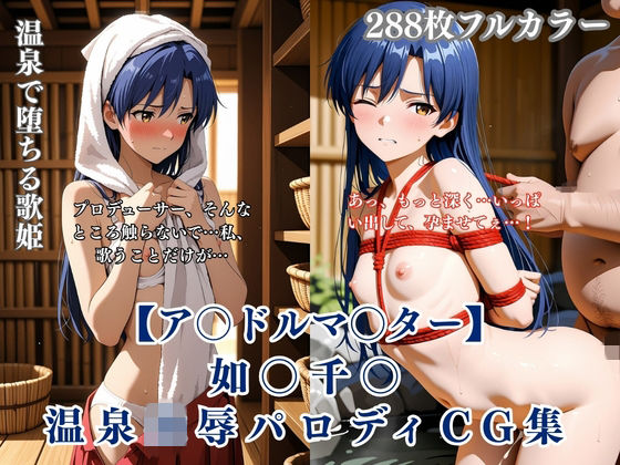ア〇マス如〇千〇温泉輪●シチュエーション エロイラスト集 中年男凌●妊娠孕ませNTR要素｜くりーむ工房