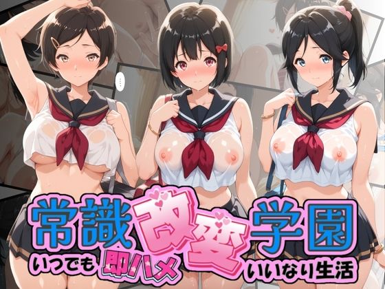 常識改変学園 〜いつでも即ハメいいなり生活〜 響〇！ユーフォニアム Vol.1｜Soft Horizon